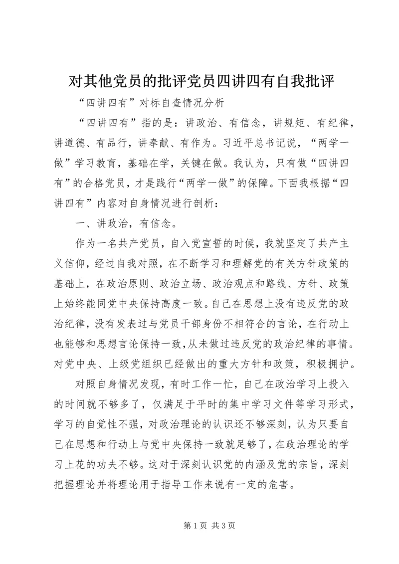 对其他党员的批评党员四讲四有自我批评 (4).docx