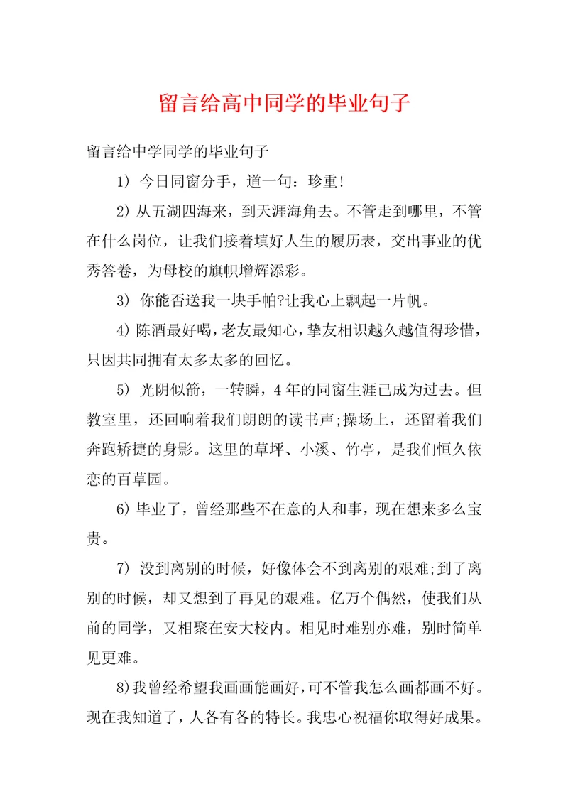 留言给高中同学的毕业句子