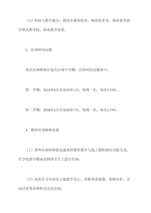 学校教师培训研修计划书