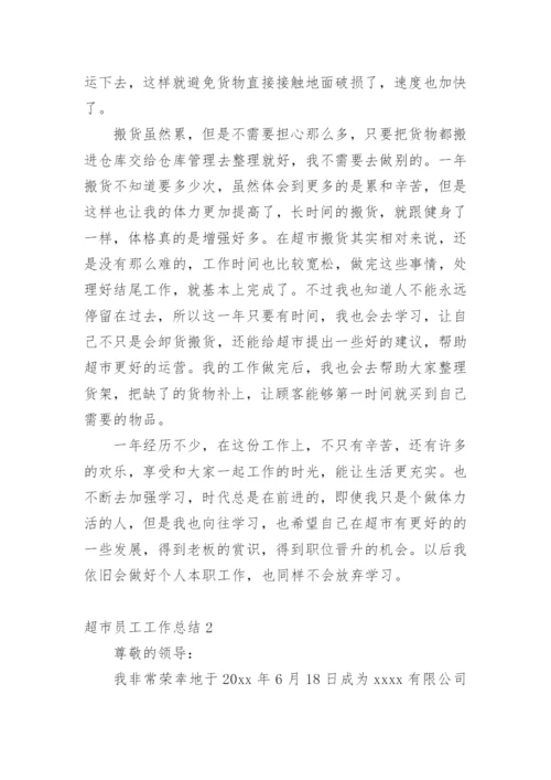 超市员工工作总结_9.docx
