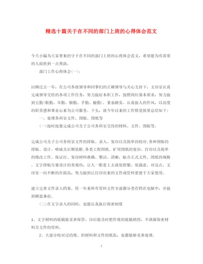 精编精选十篇关于在不同的部门上班的心得体会范文.docx