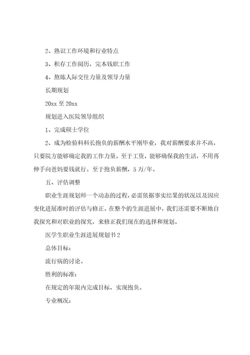 医学生职业生涯发展规划书范文