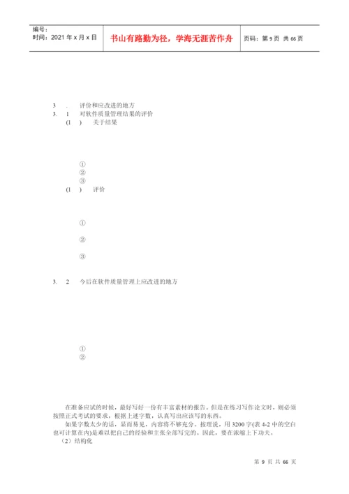 信息系统项目管理师论文写作考前串讲资料.docx