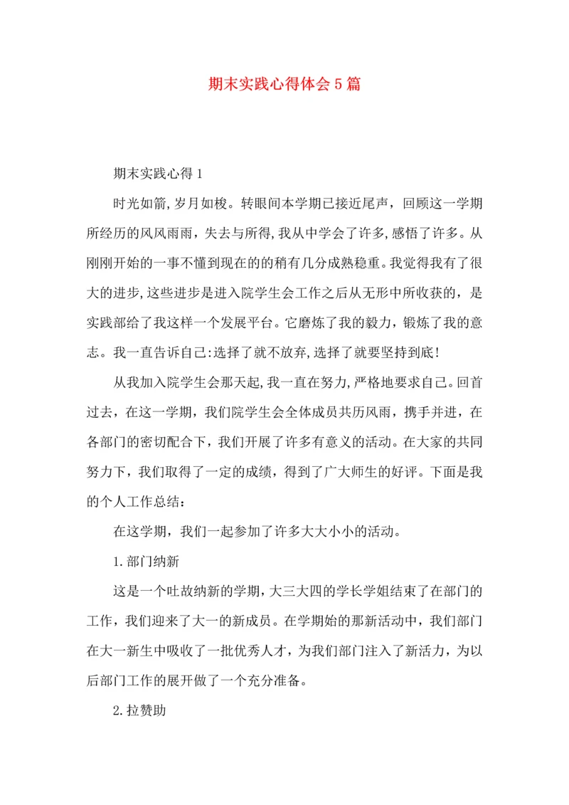 期末实践心得体会5篇.docx