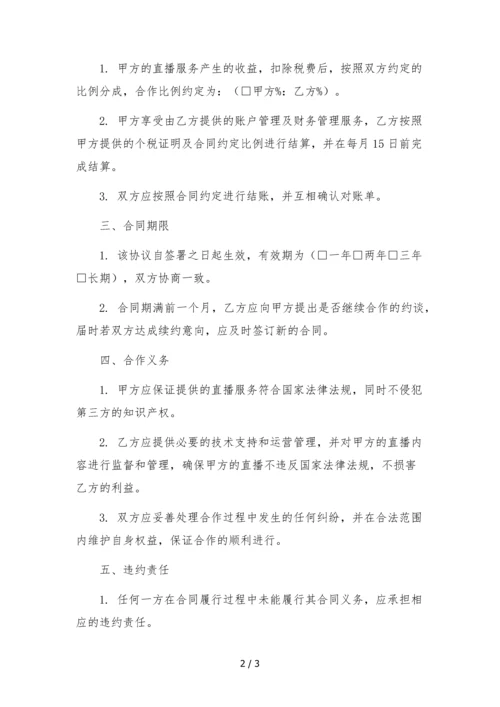 直播公会机构主播挂靠合作协议.docx