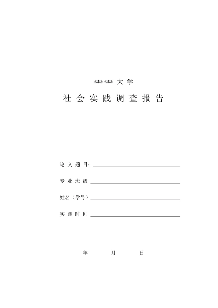 社会实践调查报告封面