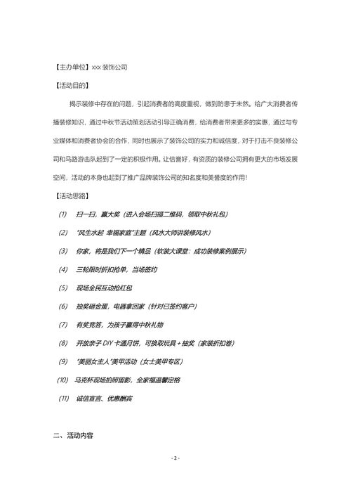 中秋活动策划方案