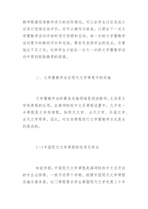论文学圈教学法在中国现代文学中的应用.docx