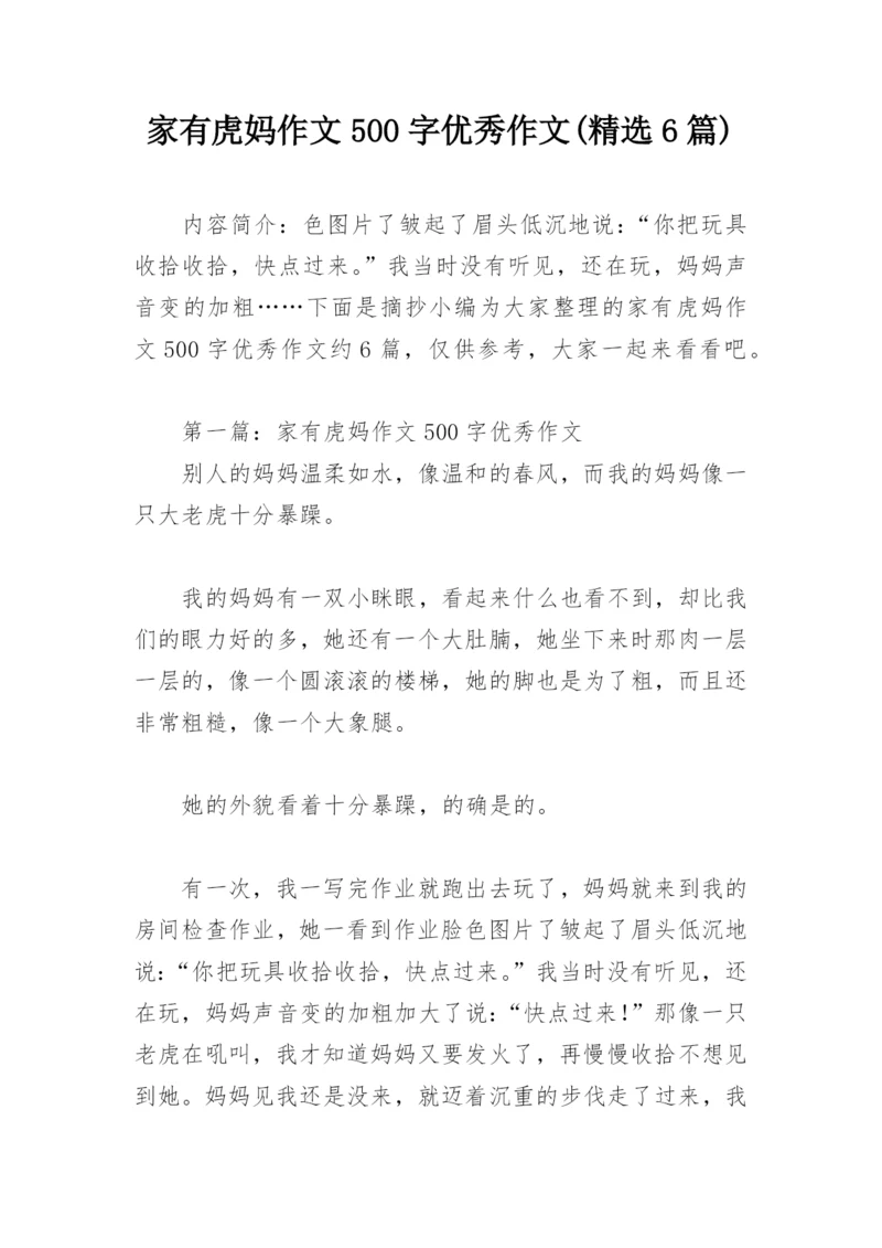 家有虎妈作文500字优秀作文(精选6篇).docx