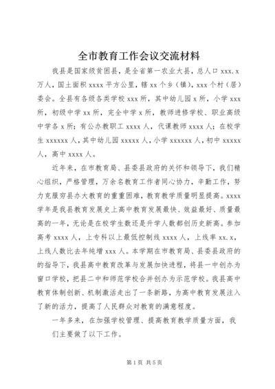 全市教育工作会议交流材料 (4).docx