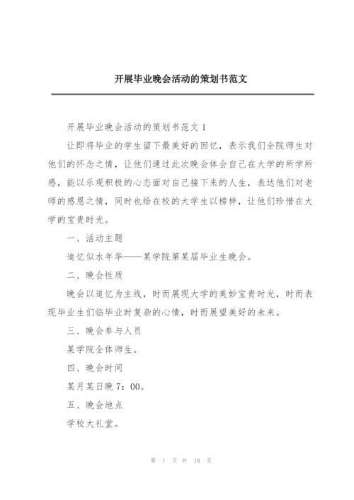 开展毕业晚会活动的策划书范文.docx