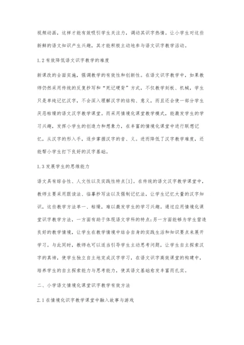 关于小学语文情境化课堂识字教学方法的探索.docx