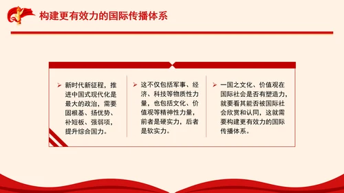 构建更有效力的国际传播体系专题党课PPT