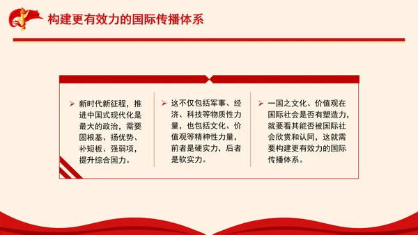构建更有效力的国际传播体系专题党课PPT