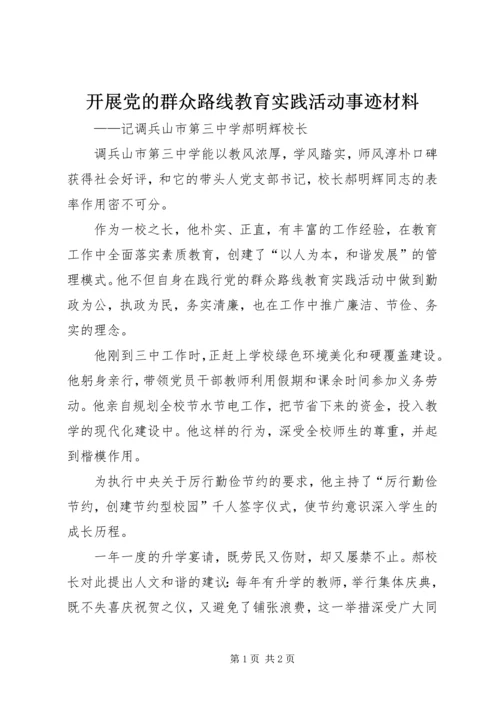 开展党的群众路线教育实践活动事迹材料.docx