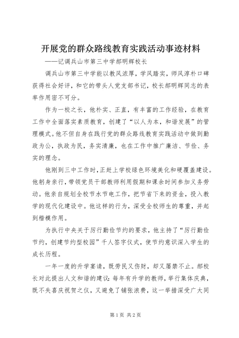 开展党的群众路线教育实践活动事迹材料.docx