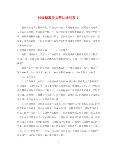 精编之村级精准扶贫帮扶计划范文.docx