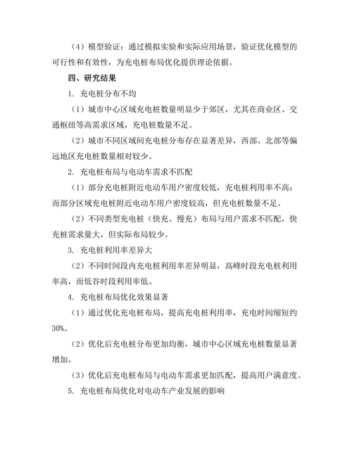 电动车充电桩布局优化研究