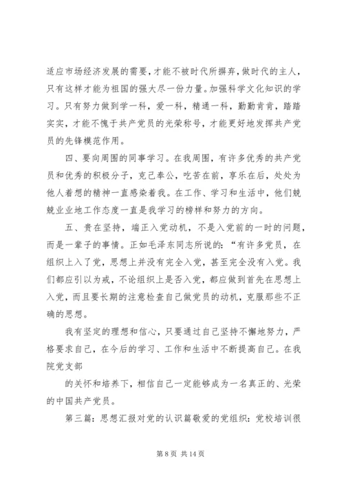 第一篇：培养人思想汇报培养人思想汇报.docx