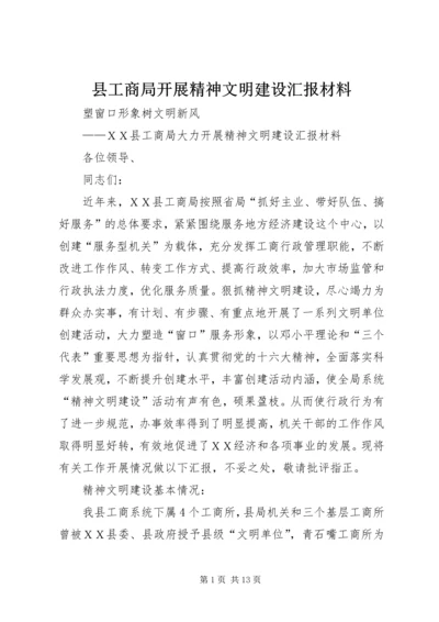 县工商局开展精神文明建设汇报材料 (2).docx