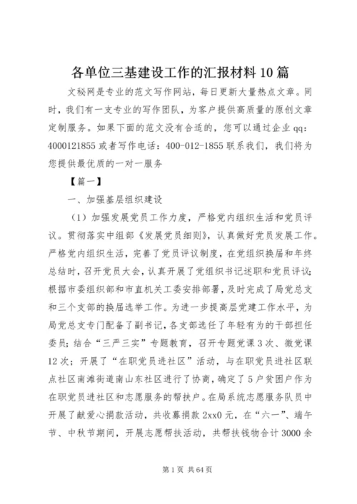 各单位三基建设工作的汇报材料10篇.docx