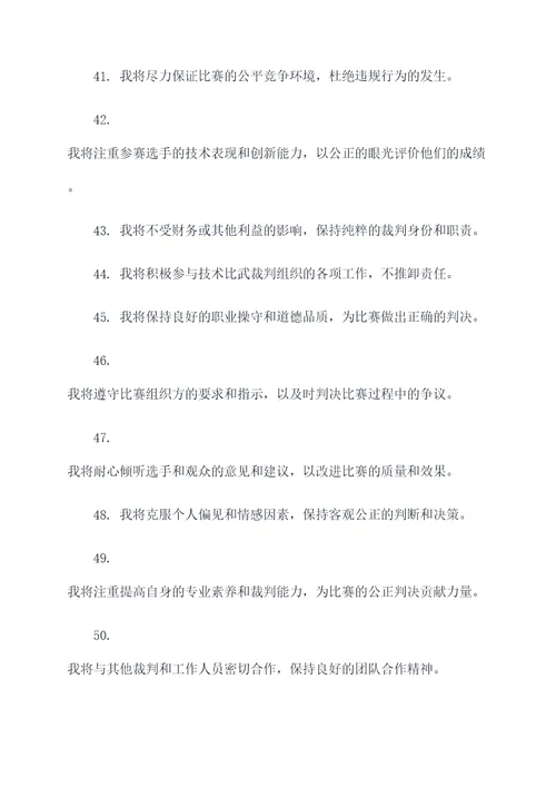 技术比武裁判宣誓词