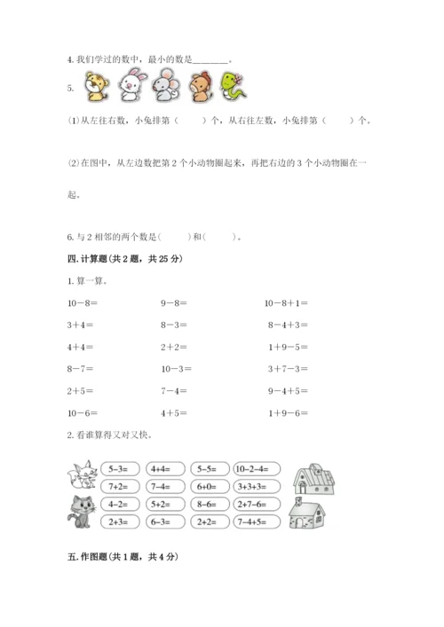 人教版一年级上册数学期末测试卷带答案（实用）.docx