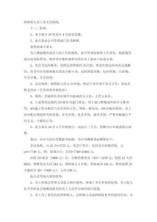 销售提成方案(精选15篇).docx