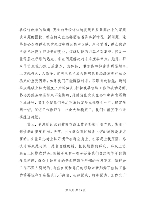 县信访工作会议讲话.docx