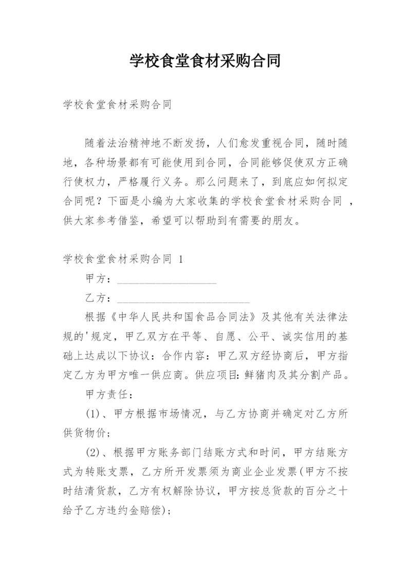 学校食堂食材采购合同.docx