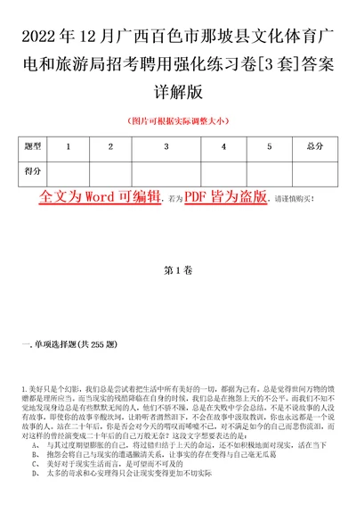 2022年12月广西百色市那坡县文化体育广电和旅游局招考聘用强化练习卷壹3套答案详解版