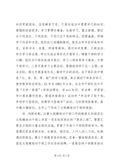 以创新精神推进大规模培训干部工作.docx