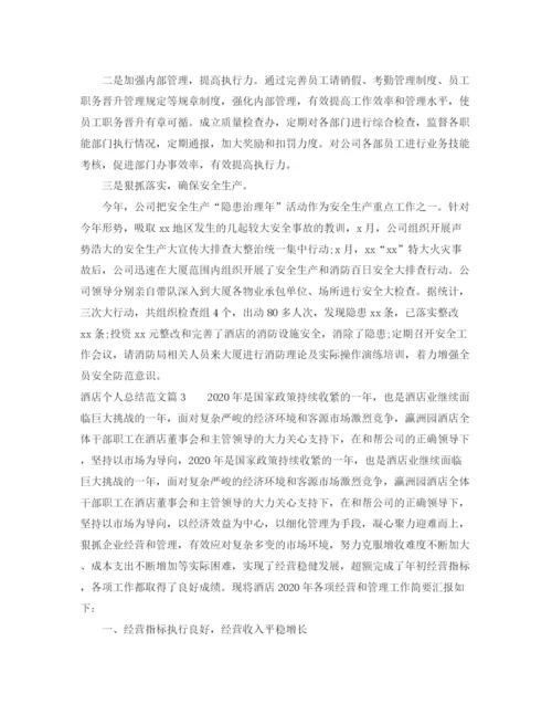 精编之酒店个人总结范文.docx
