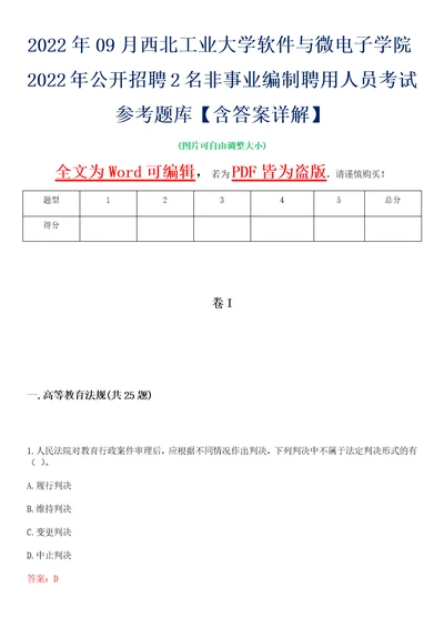 2022年09月西北工业大学软件与微电子学院2022年公开招聘2名非事业编制聘用人员考试参考题库含答案详解