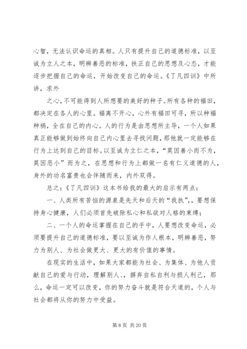 第一篇：了凡四训读后感.docx