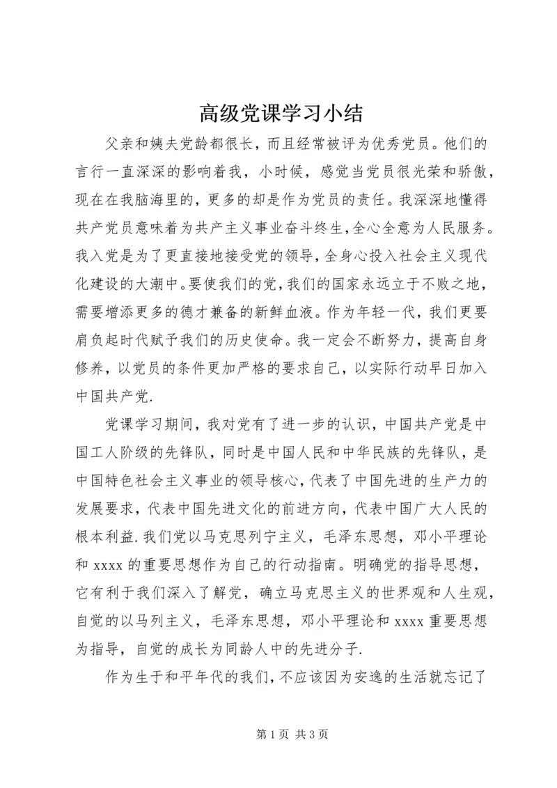 高级党课学习小结.docx