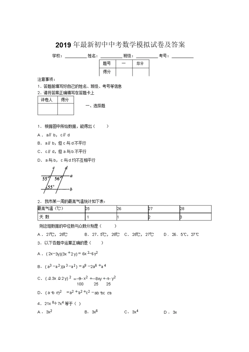 2019年最新初中中考数学模拟试卷及答案
