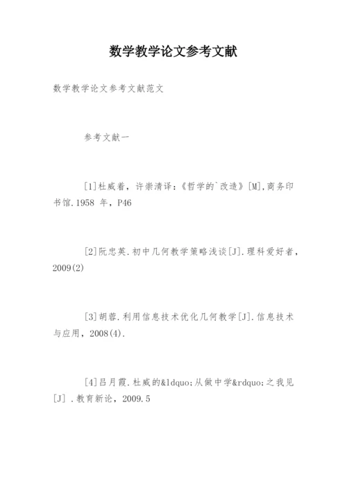 数学教学论文参考文献精选.docx