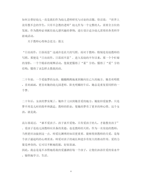 精编关于教师心得体会范文.docx