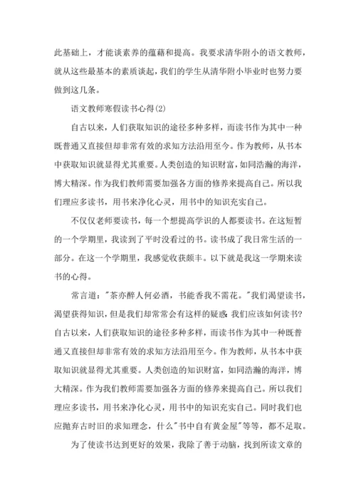 语文教师寒假读书心得.docx