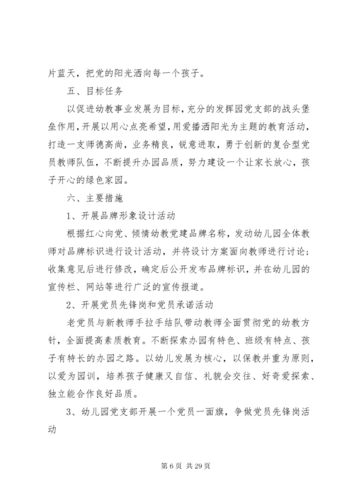党支部品牌建设方案精选多篇.docx