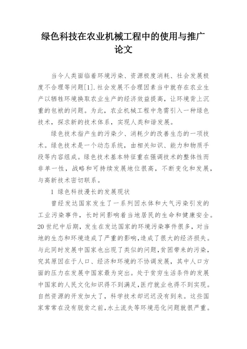 绿色科技在农业机械工程中的使用与推广论文.docx