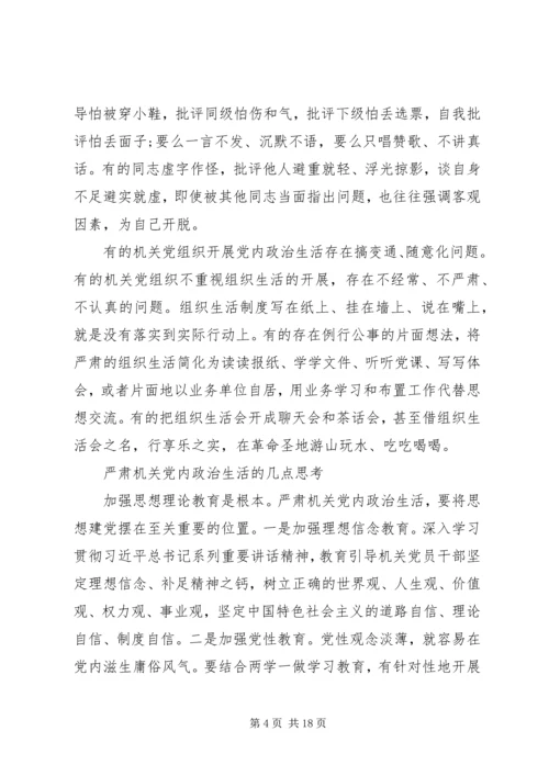 新形势下党内政治生活若干准则学习心得体会 (2).docx