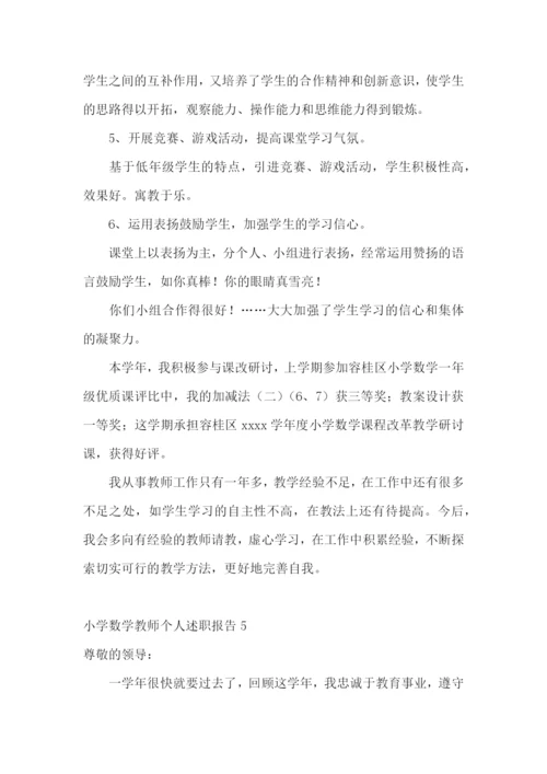 小学数学教师个人述职报告(11篇).docx