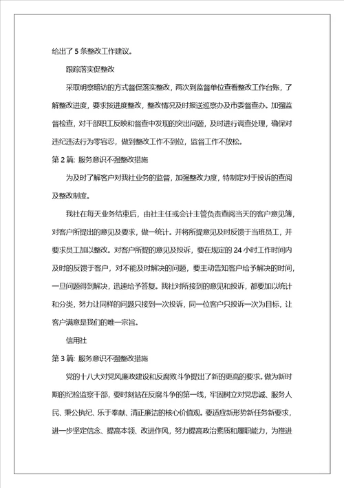 服务意识不强整改措施六篇