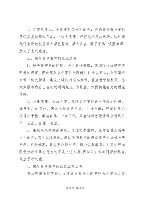 做好交办案件经验交流 (2).docx