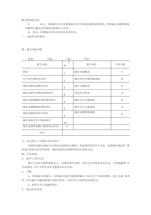 城市道路与交通一、二教学大纲