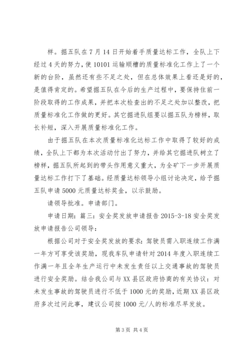 安全奖发放申请报告20XX年318.docx