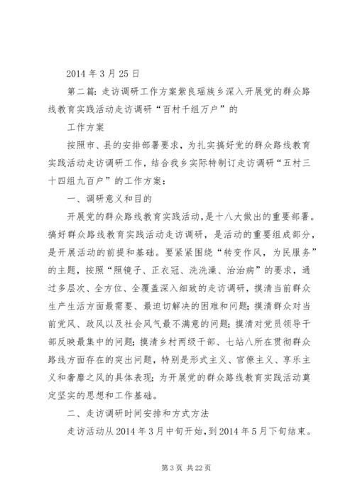 走访调研工作方案 (2).docx