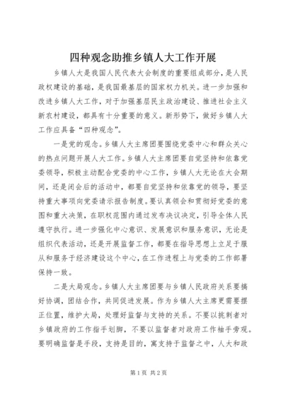 四种观念助推乡镇人大工作开展.docx